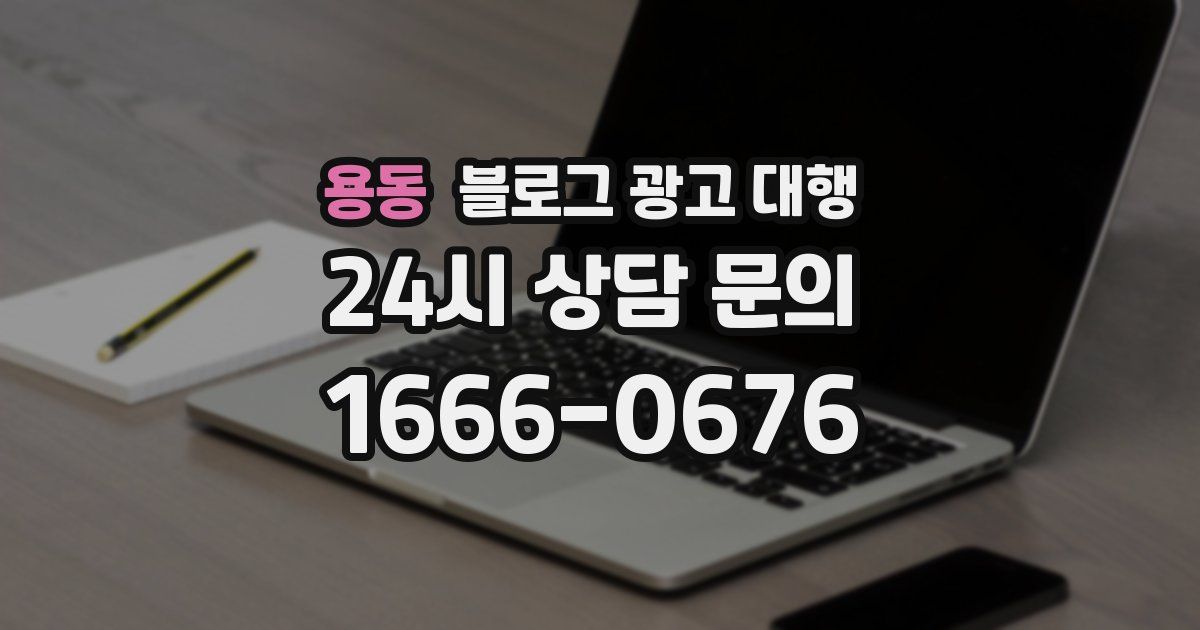 용동 블로그 광고 대행