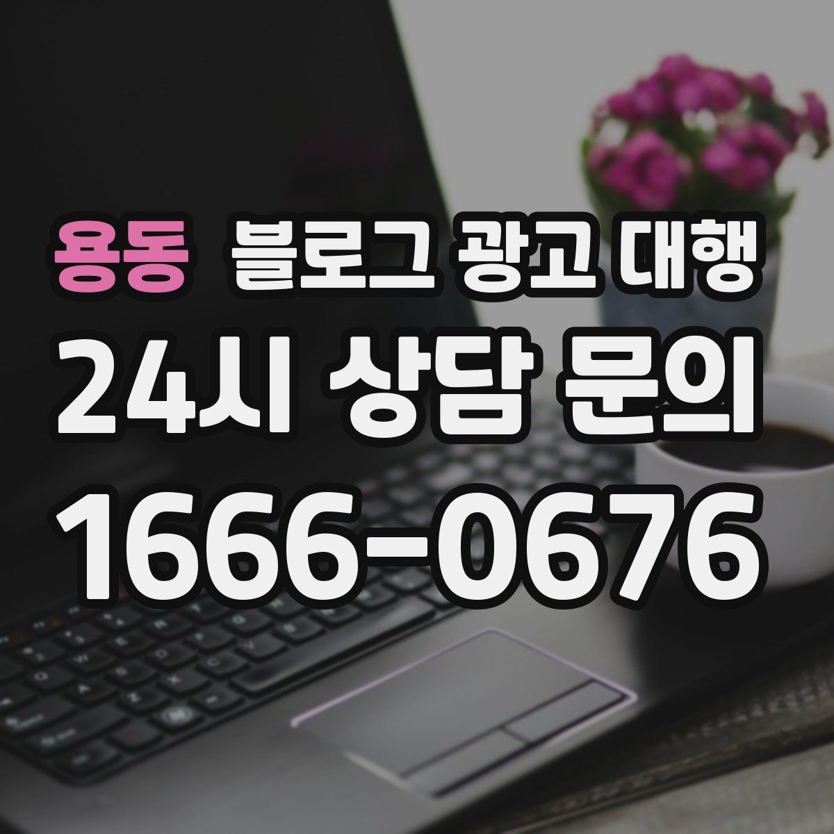 용동 블로그 광고 대행