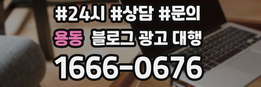 용동 블로그 광고 대행