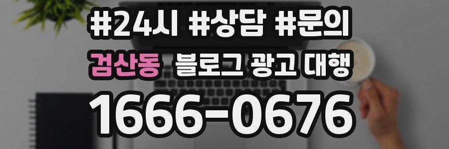 검산동 블로그 광고 대행