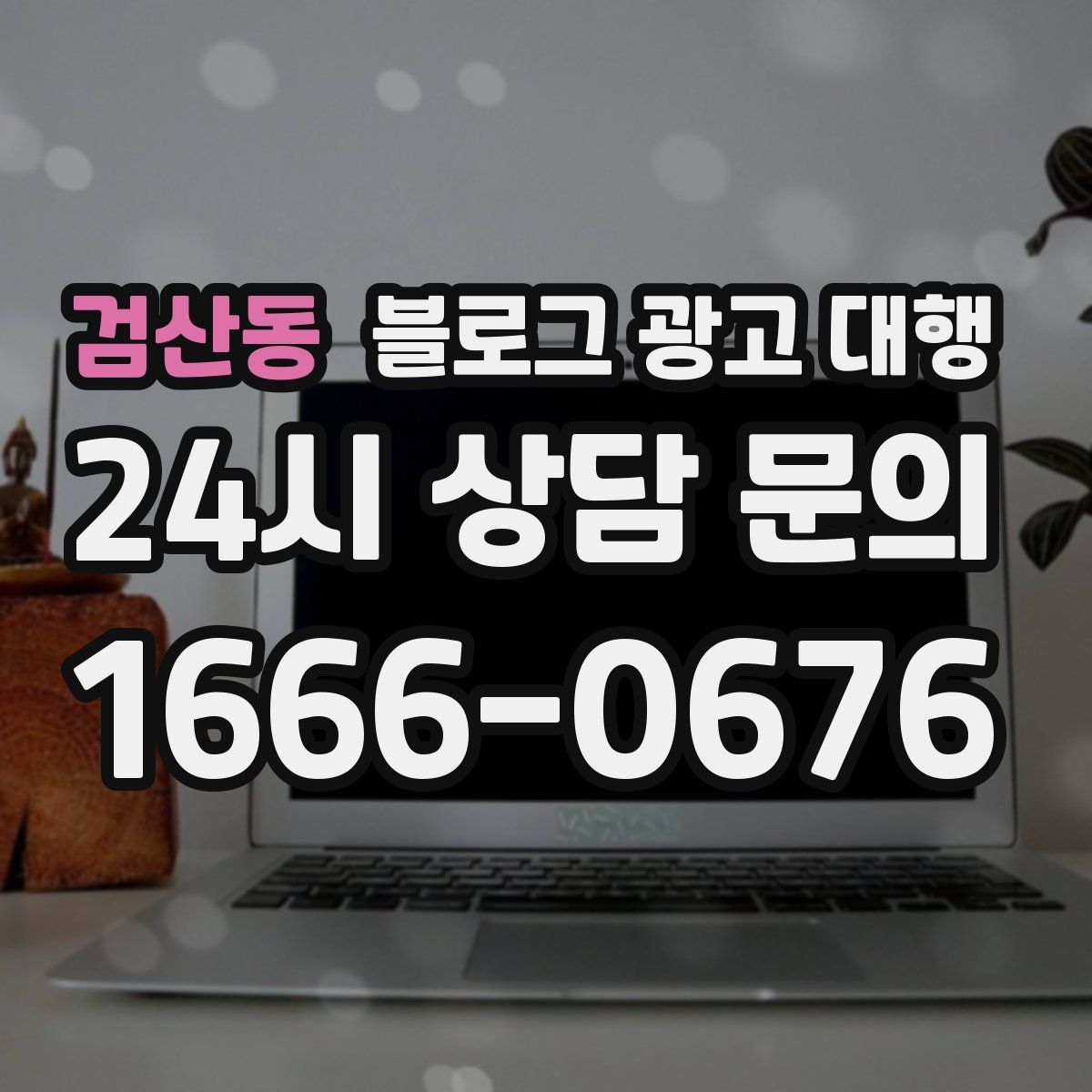 검산동 블로그 광고 대행