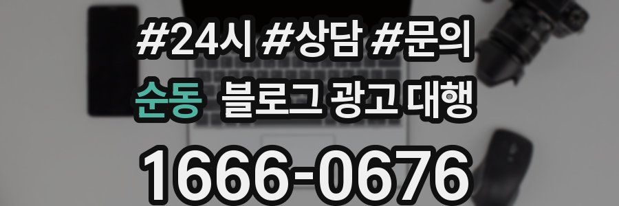 순동 블로그 광고 대행