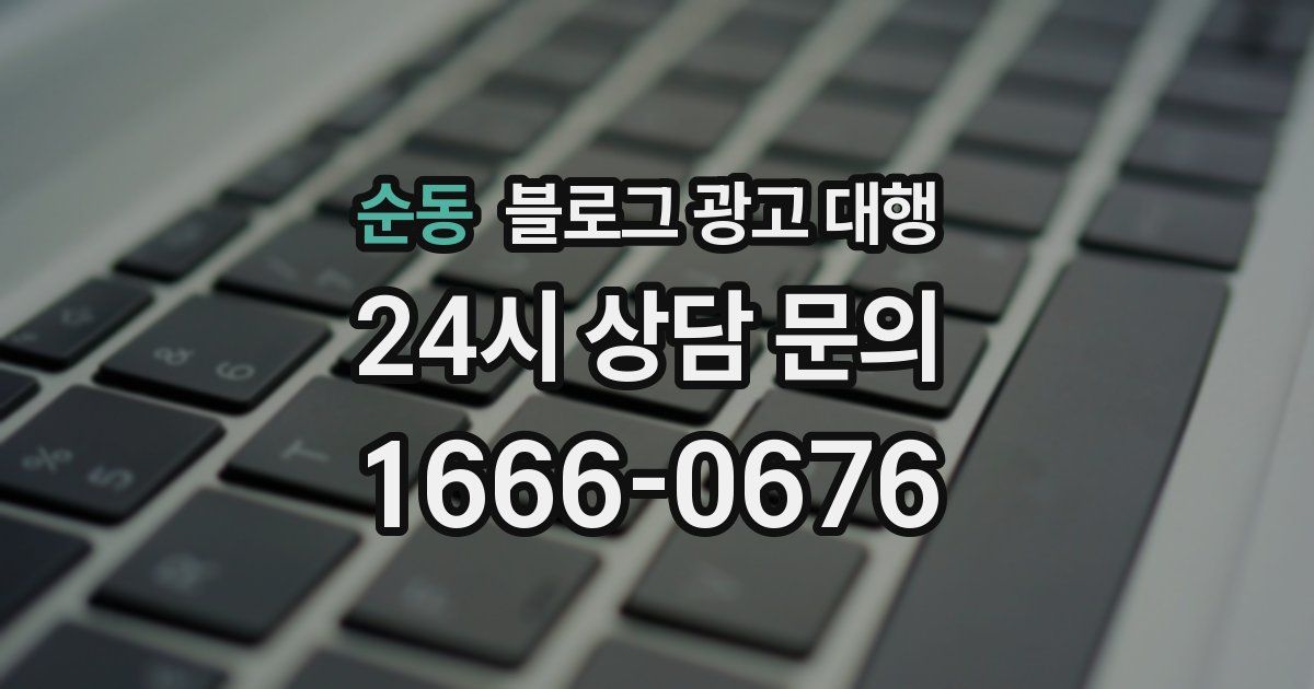 순동 블로그 광고 대행
