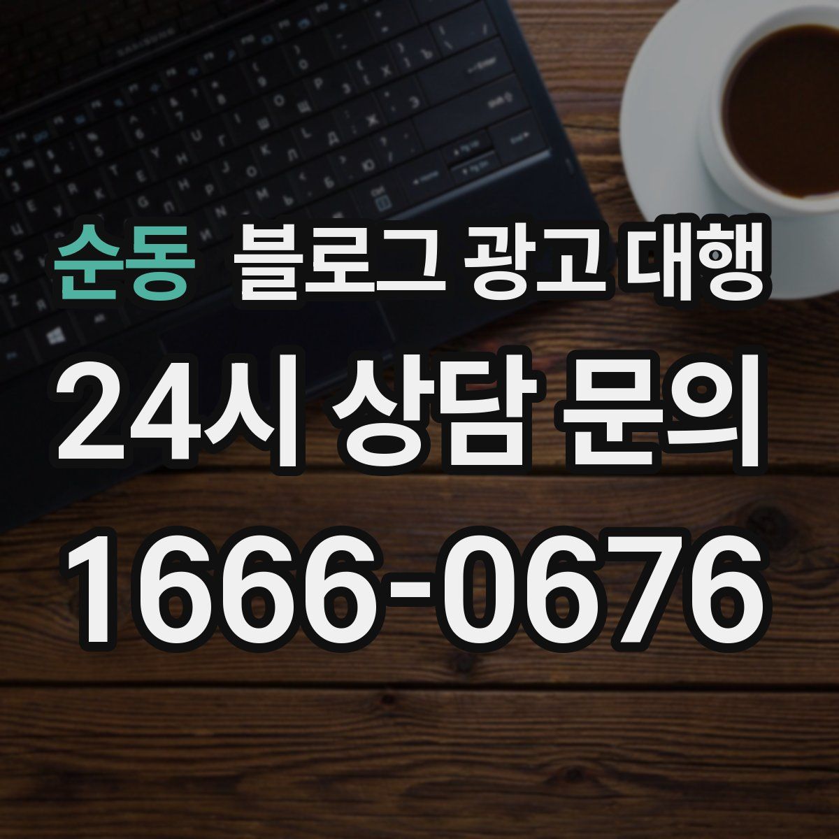 순동 블로그 광고 대행