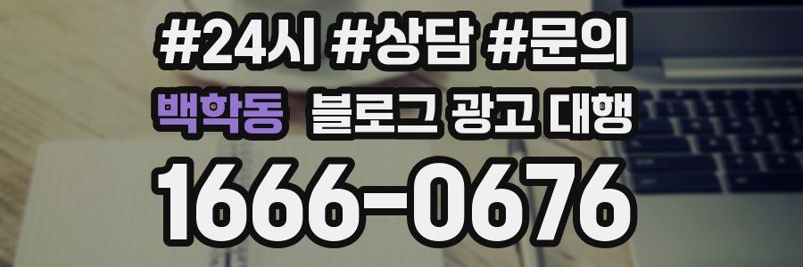 백학동 블로그 광고 대행