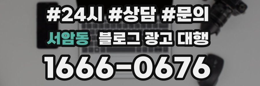 서암동 블로그 광고 대행