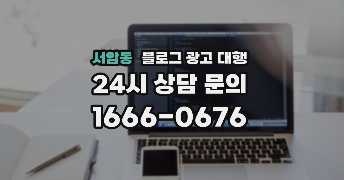 서암동 블로그 광고 대행