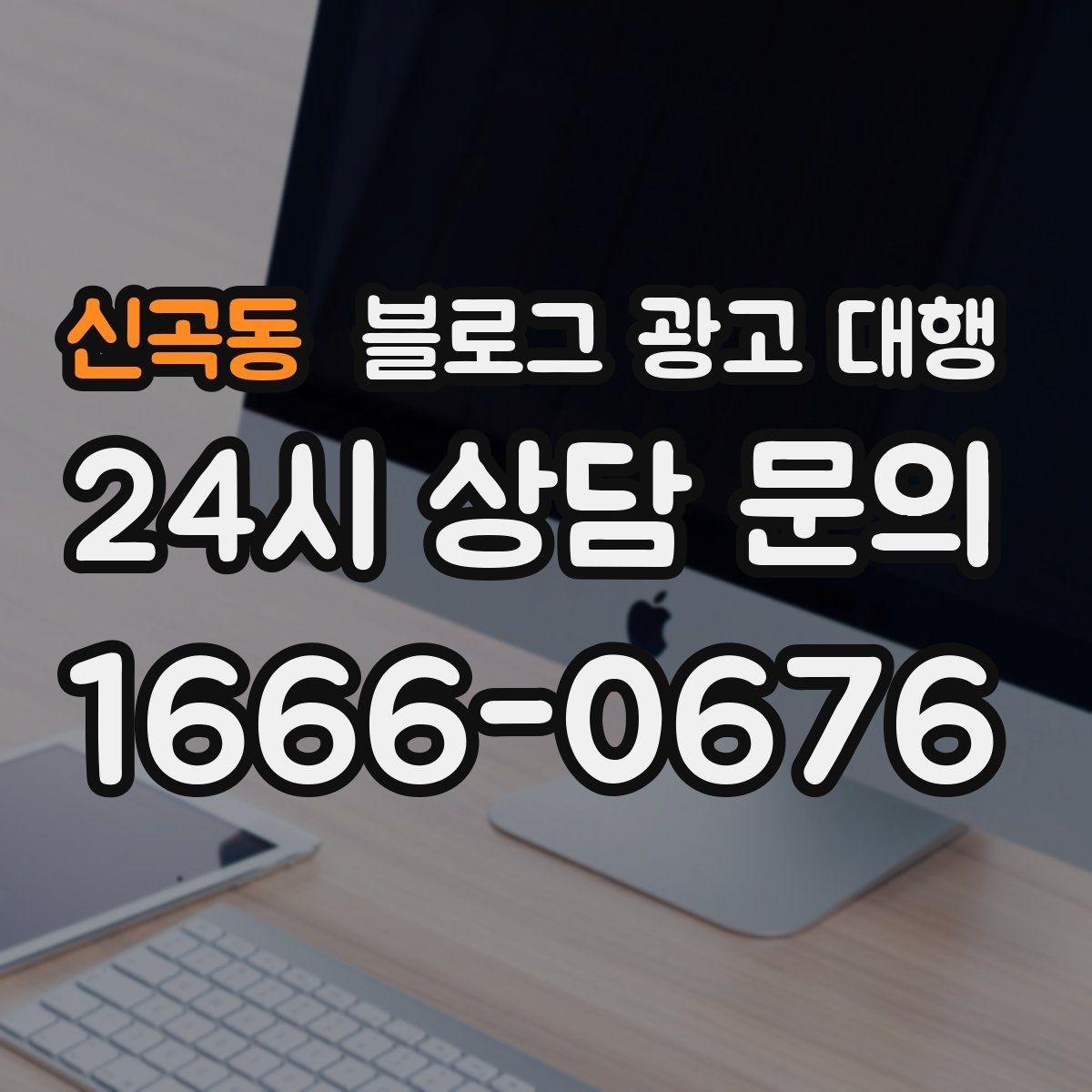 신곡동 블로그 광고 대행 업체 상담에서 확인할 실무 포인트