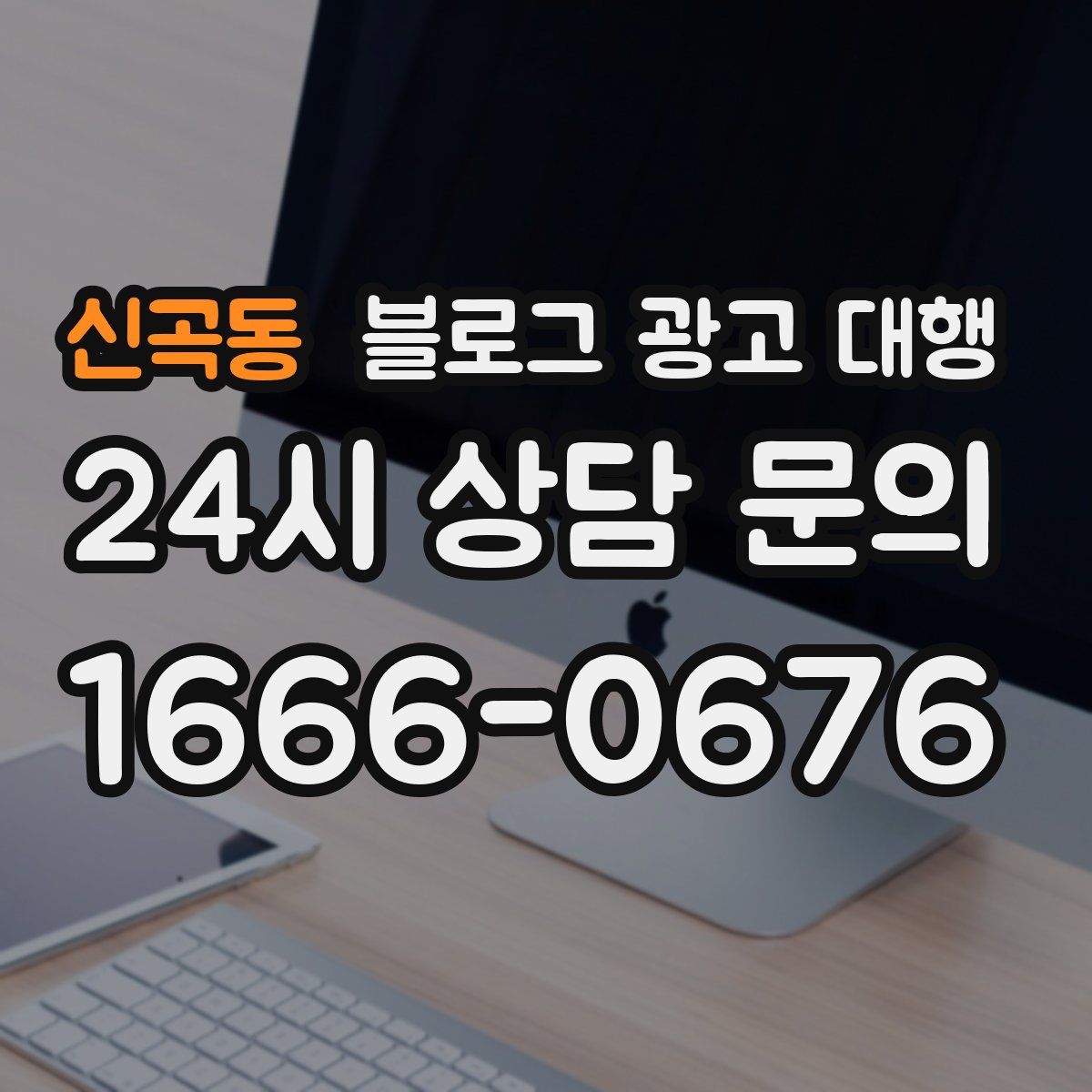 신곡동 블로그 광고 대행