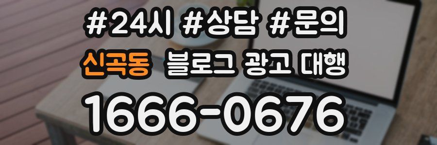 신곡동 블로그 광고 대행