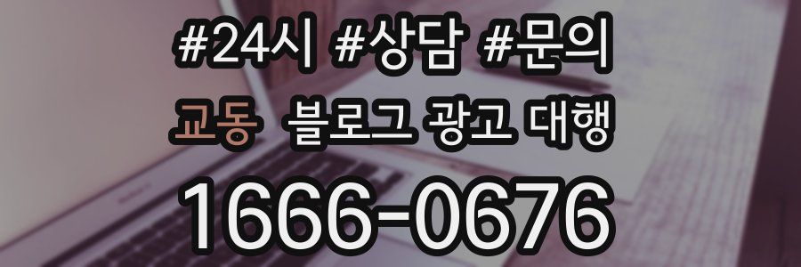 교동 블로그 광고 대행