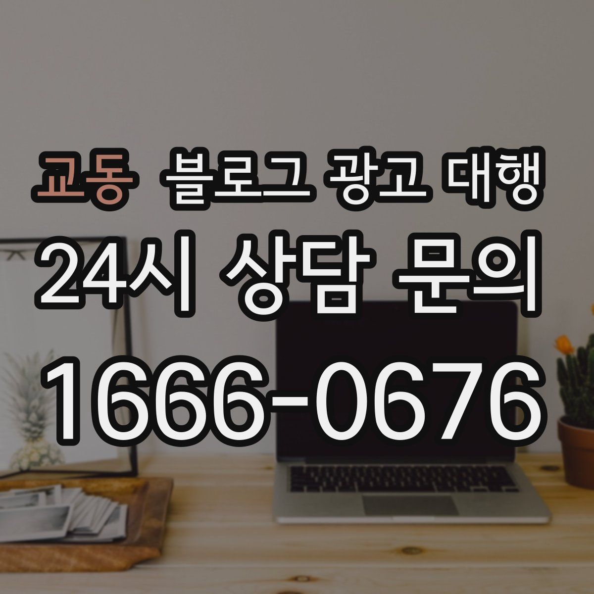 교동 블로그 광고 대행