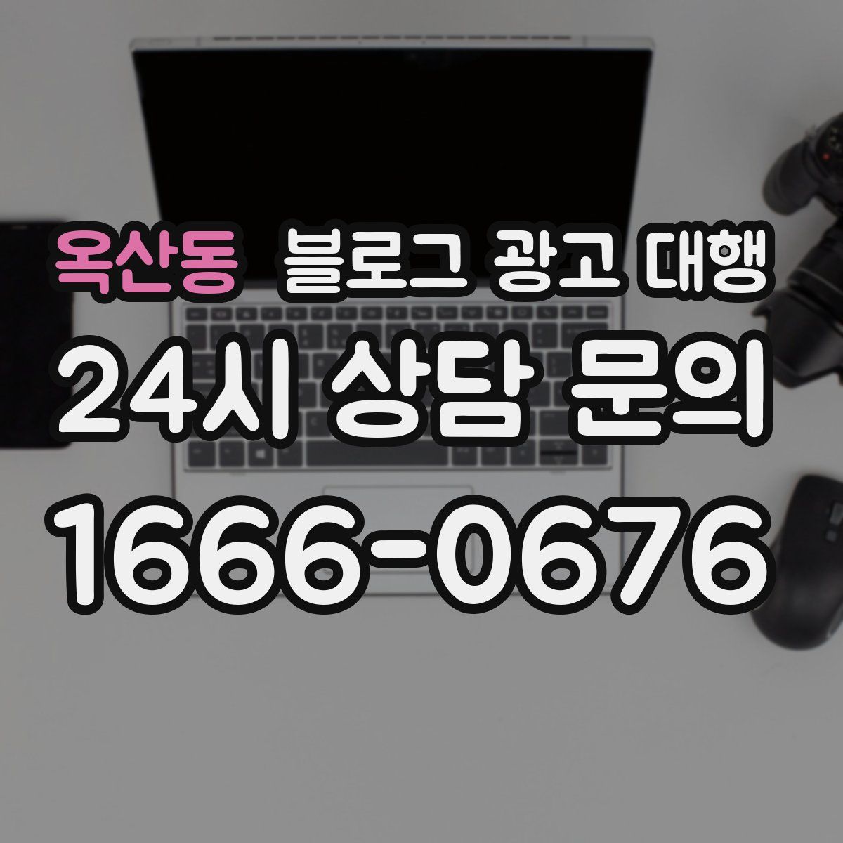 옥산동 블로그 광고 대행
