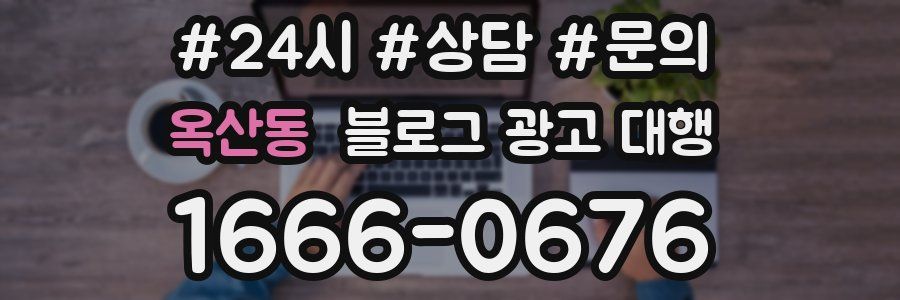 옥산동 블로그 광고 대행