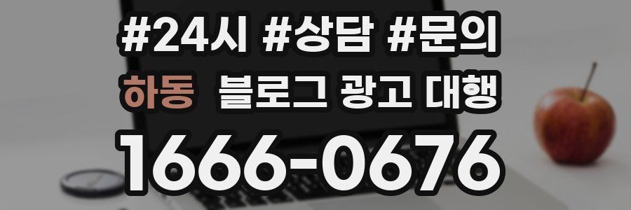 하동 블로그 광고 대행