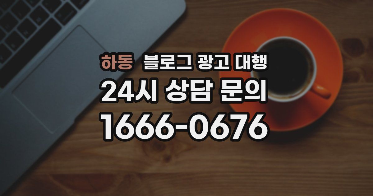 하동 블로그 광고 대행