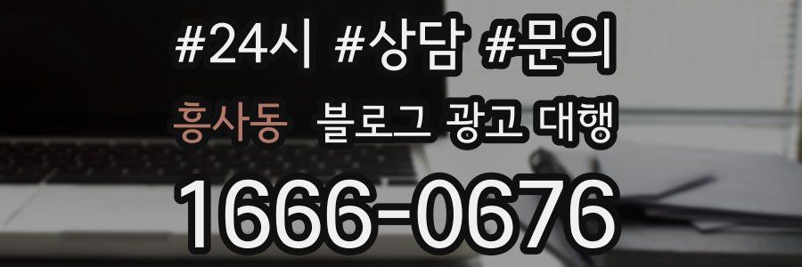 흥사동 블로그 광고 대행