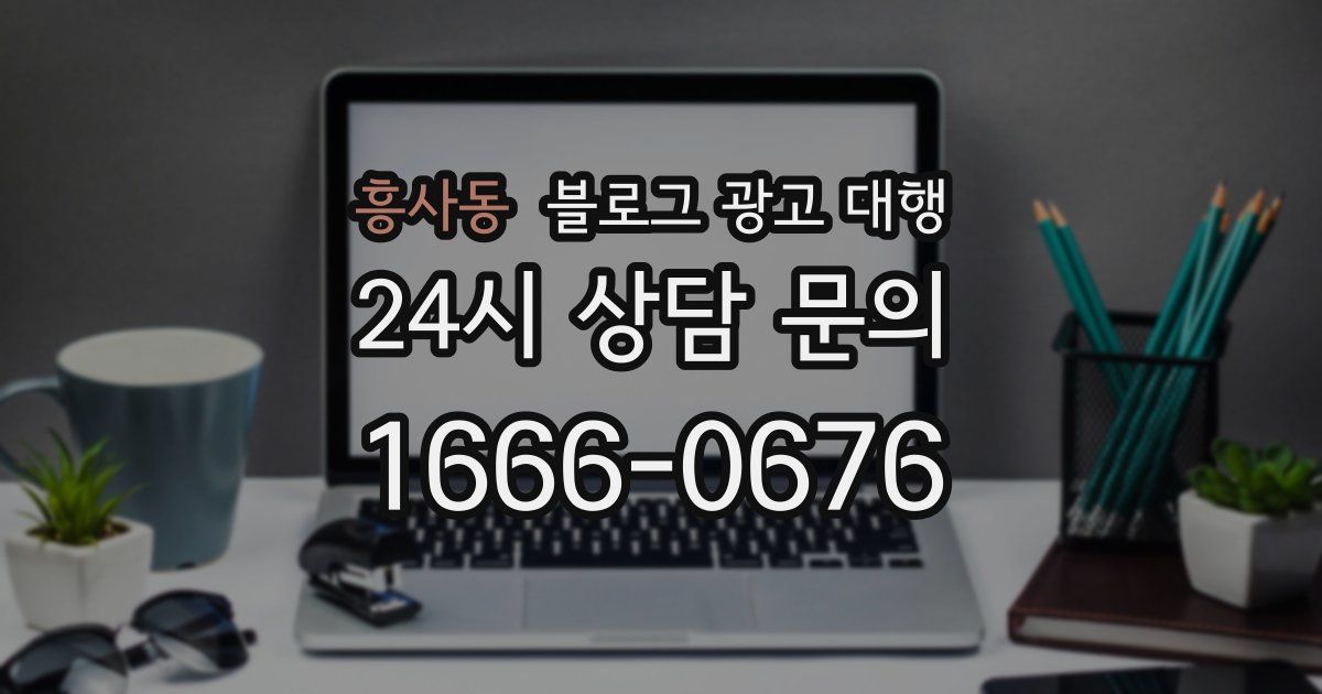 흥사동 블로그 광고 대행