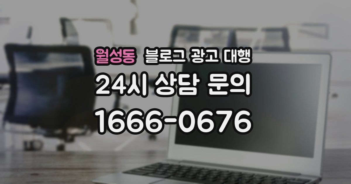 월성동 블로그 광고 대행