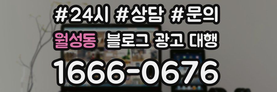 월성동 블로그 광고 대행