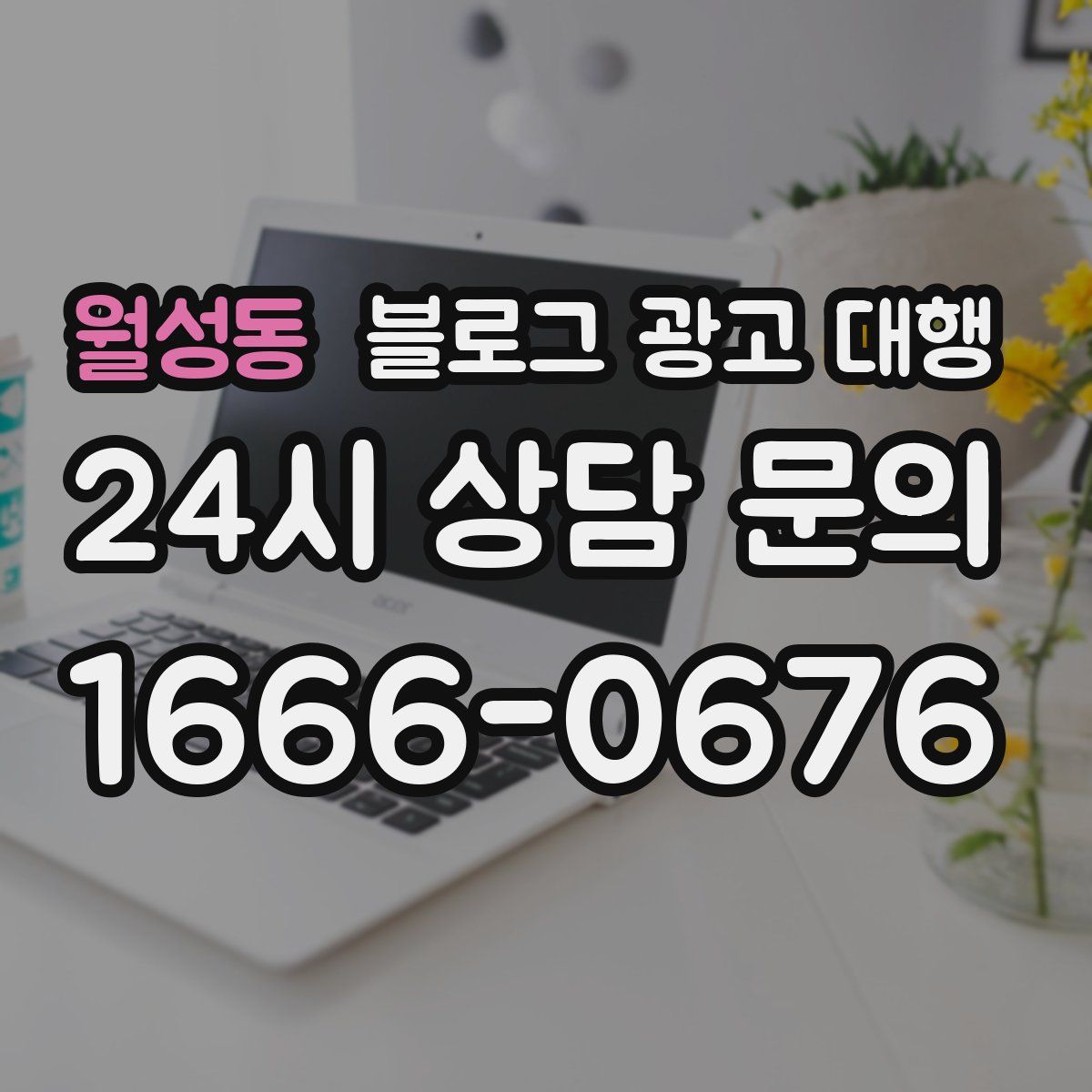 월성동 블로그 광고 대행