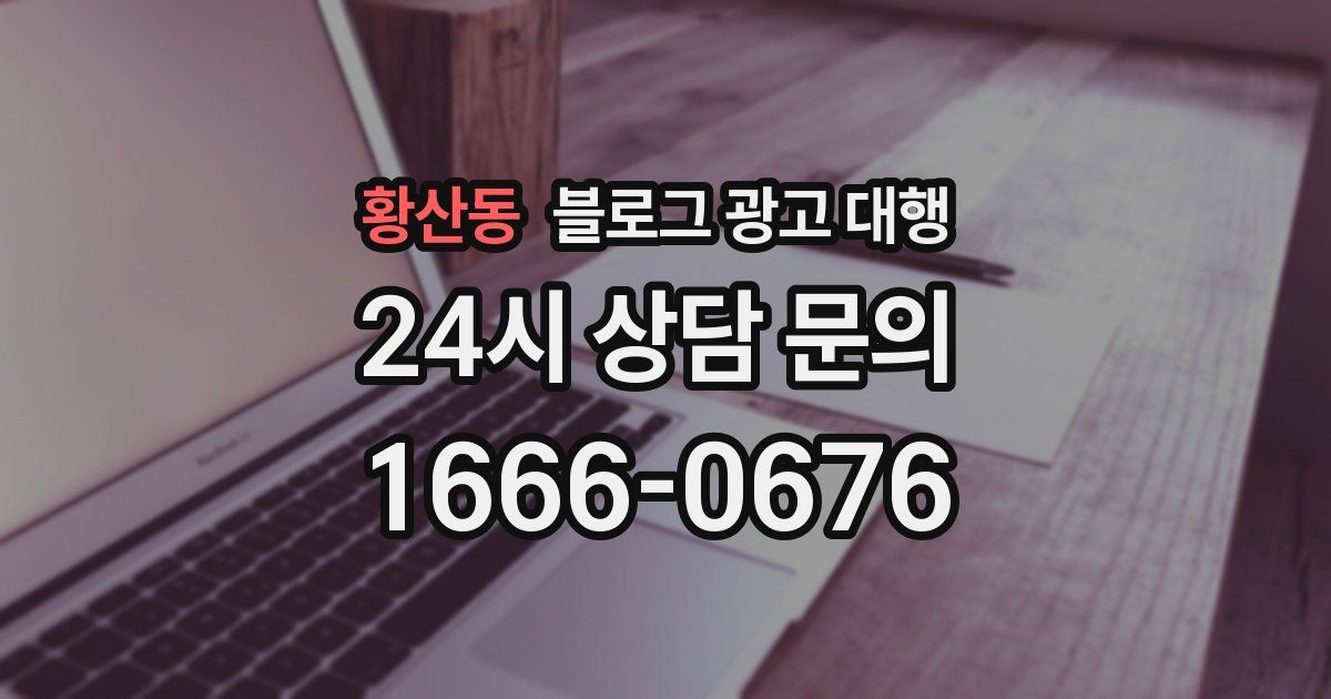 황산동 블로그 광고 대행