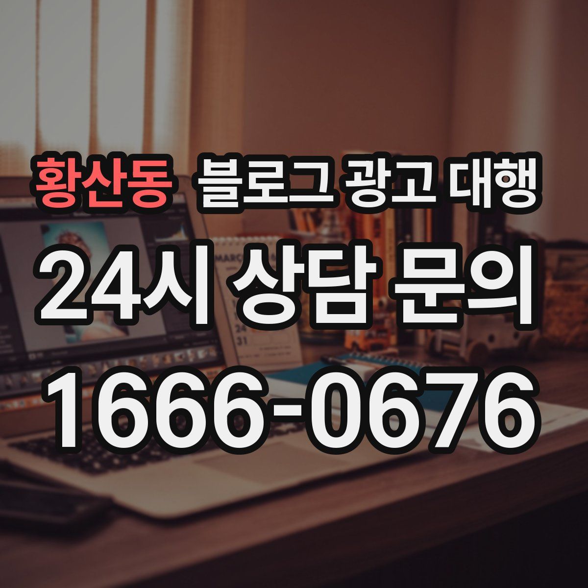 황산동 블로그 광고 대행