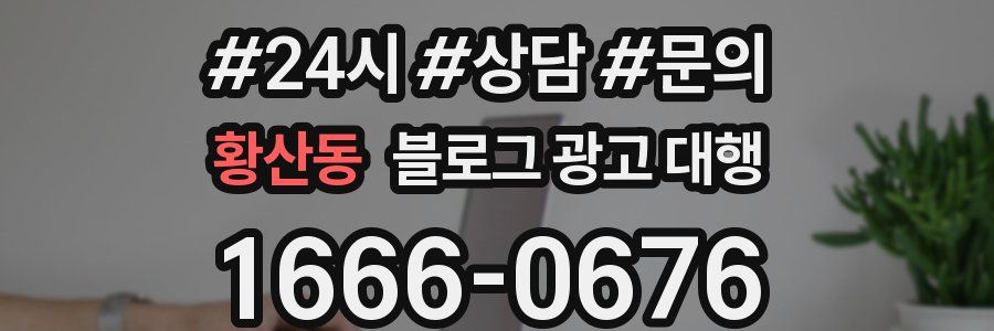 황산동 블로그 광고 대행