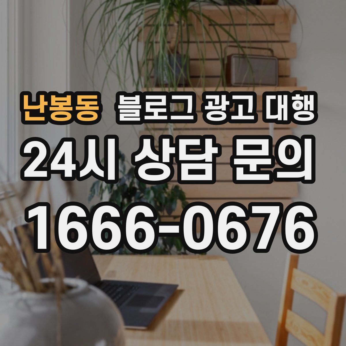 난봉동 블로그 광고 대행