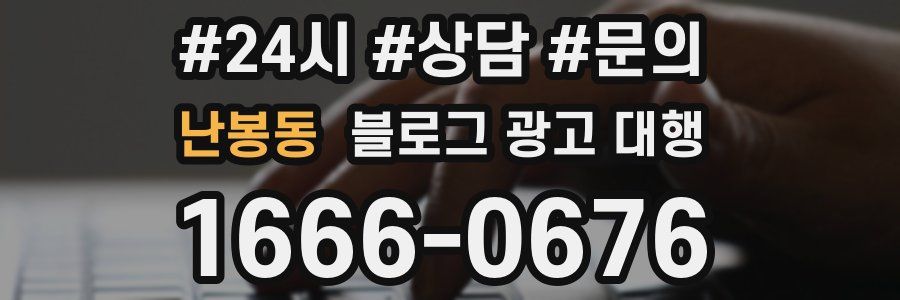 난봉동 블로그 광고 대행