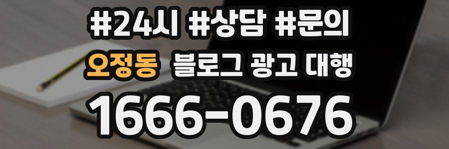오정동 블로그 광고 대행