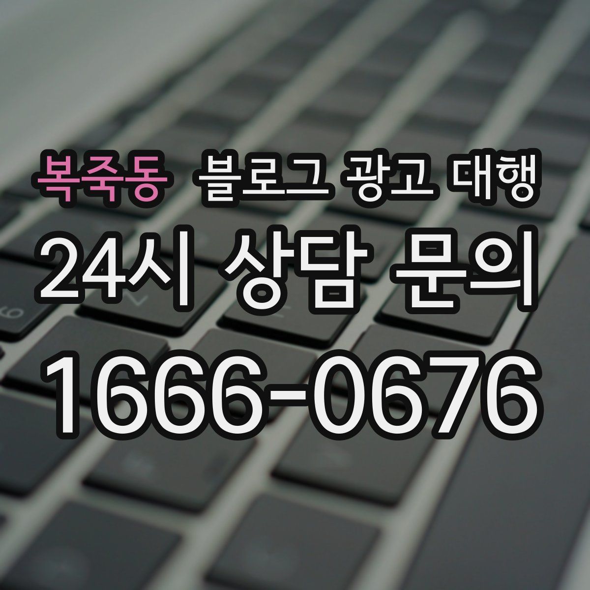 복죽동 블로그 광고 대행