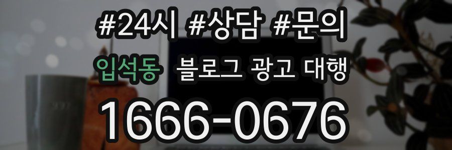 입석동 블로그 광고 대행