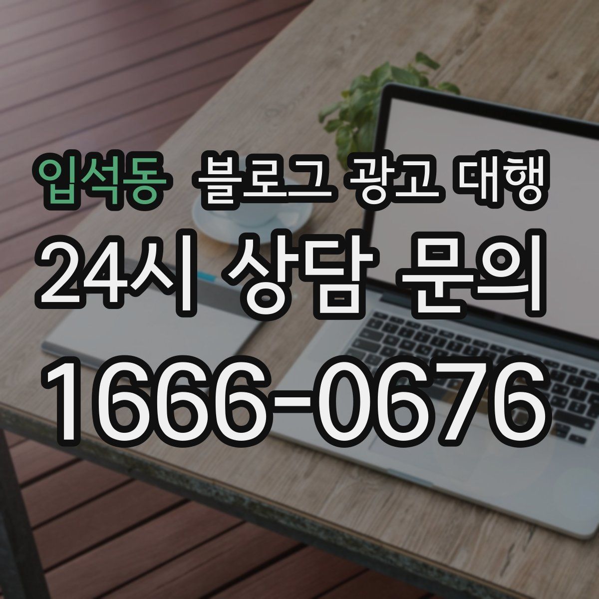 입석동 블로그 광고 대행