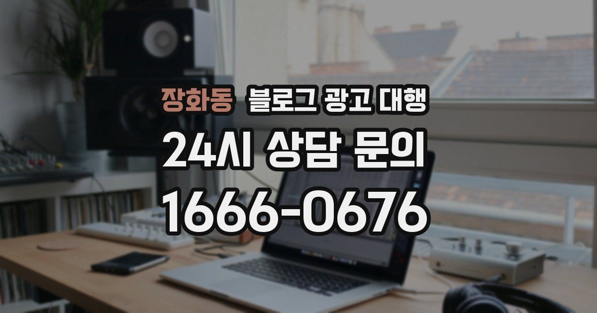 장화동 블로그 광고 대행
