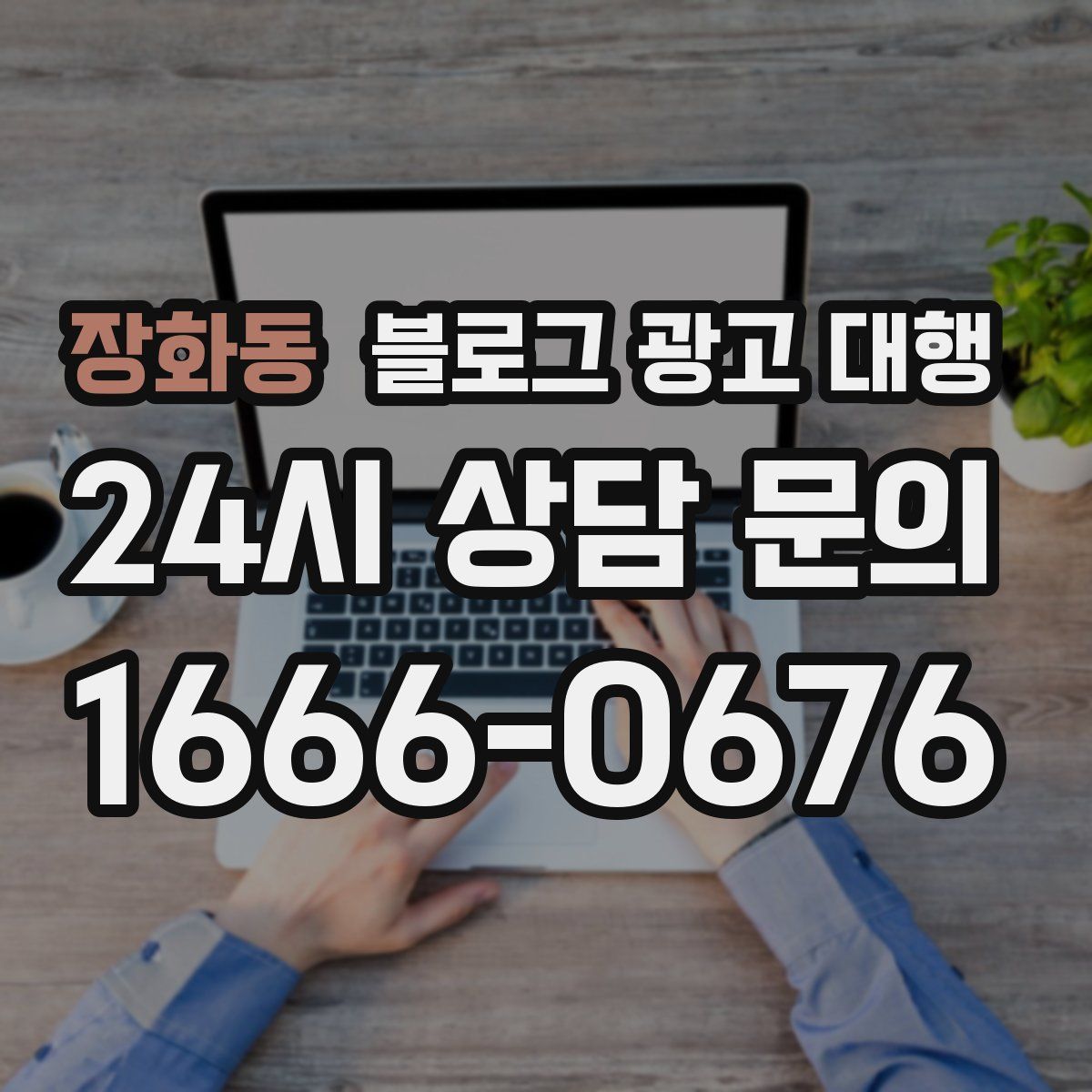 장화동 블로그 광고 대행