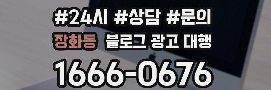장화동 블로그 광고 대행