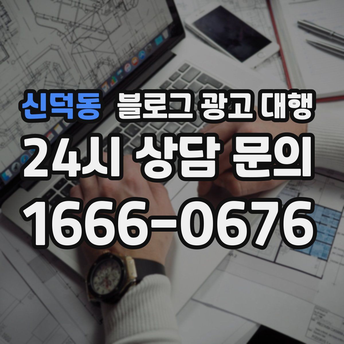 신덕동 블로그 광고 대행