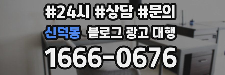 신덕동 블로그 광고 대행