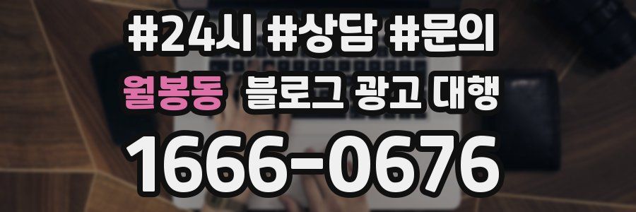 월봉동 블로그 광고 대행