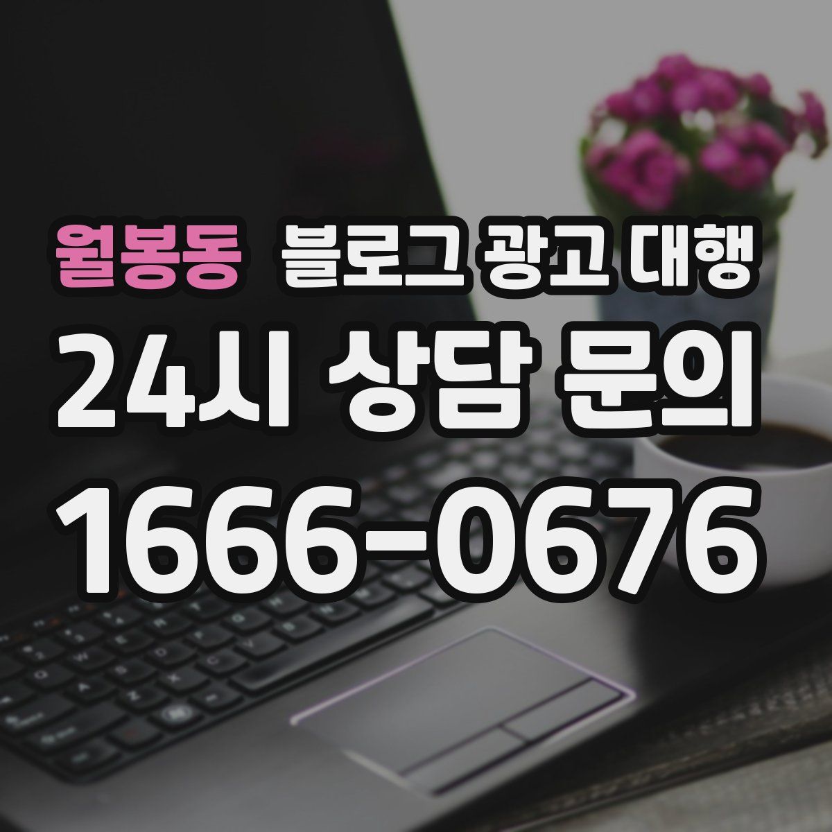 월봉동 블로그 광고 대행