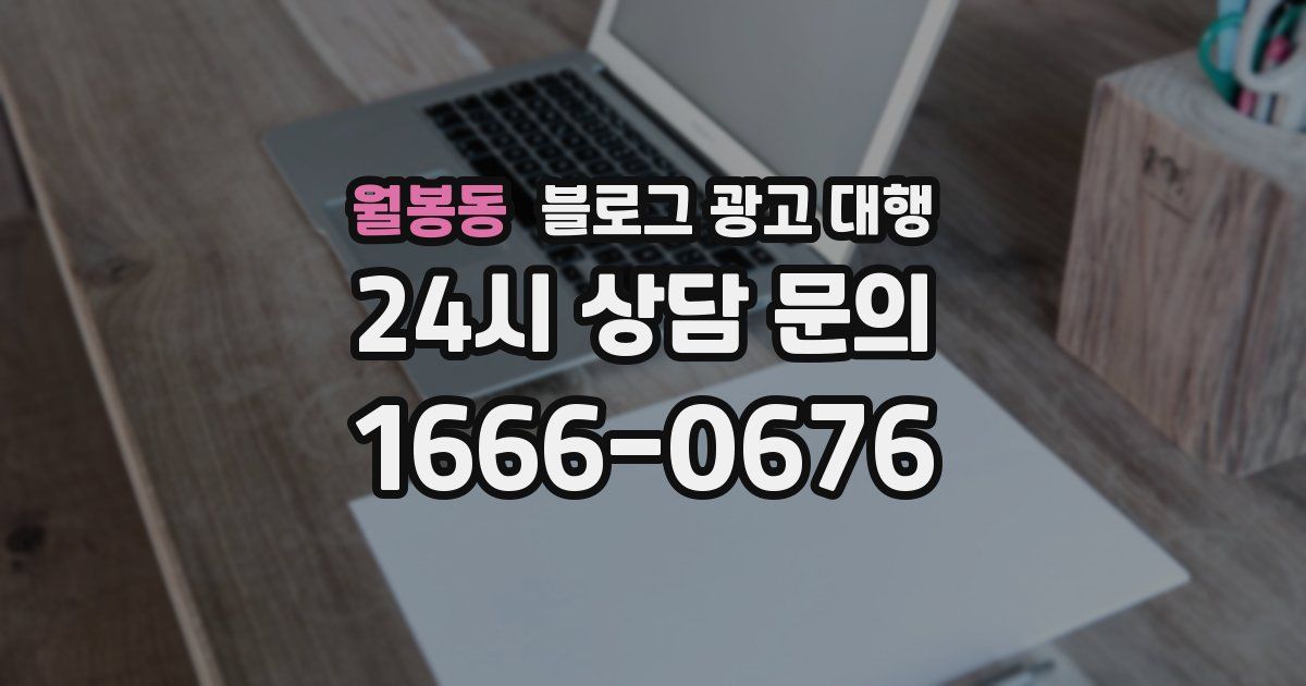 월봉동 블로그 광고 대행