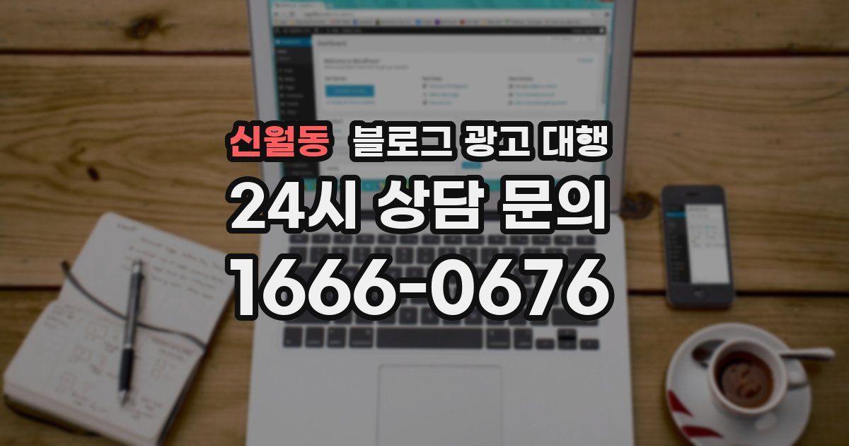 신월동 블로그 광고 대행