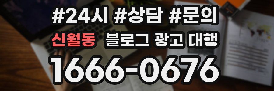 신월동 블로그 광고 대행