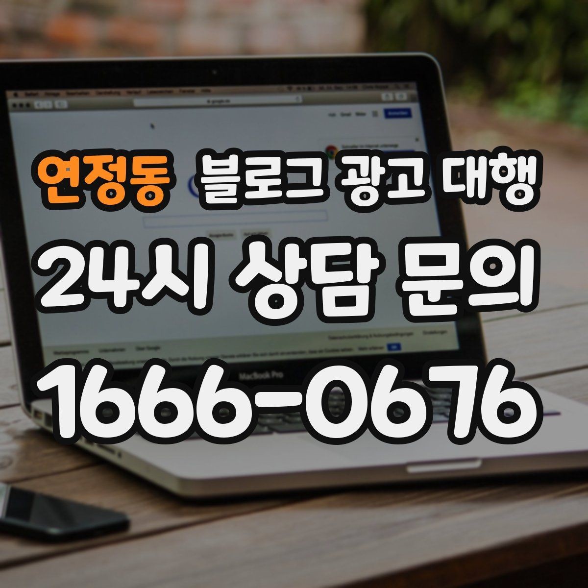 연정동 블로그 광고 대행 비용과 서비스 구성을 함께 보는 이유