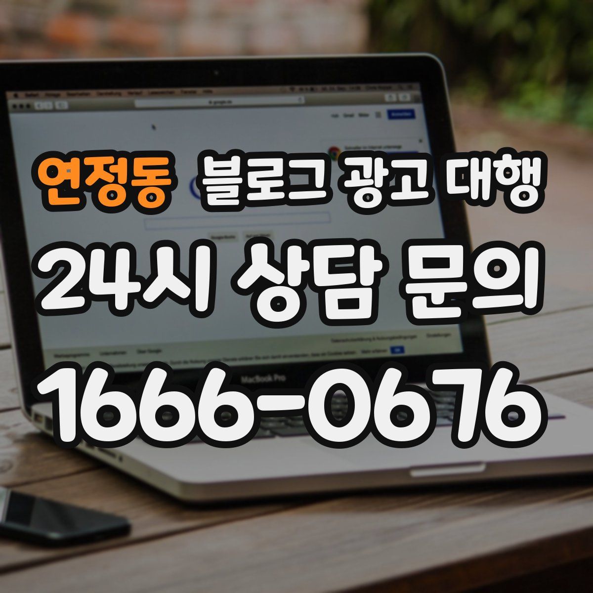 연정동 블로그 광고 대행