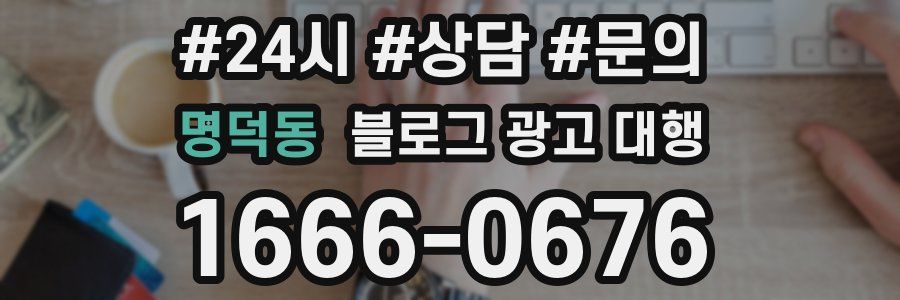 명덕동 블로그 광고 대행