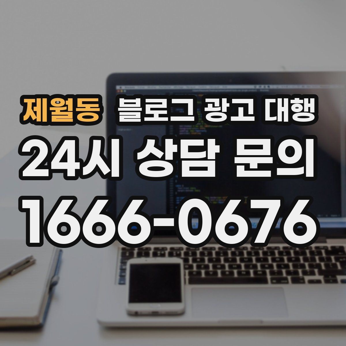 제월동 블로그 광고 대행 진행 사례를 통해 보는 선택 기준
