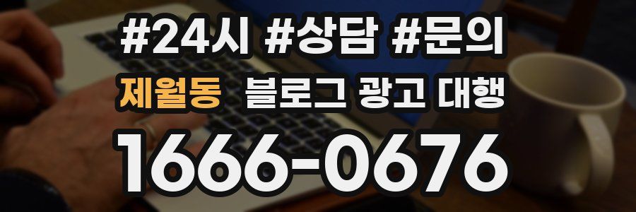 제월동 블로그 광고 대행