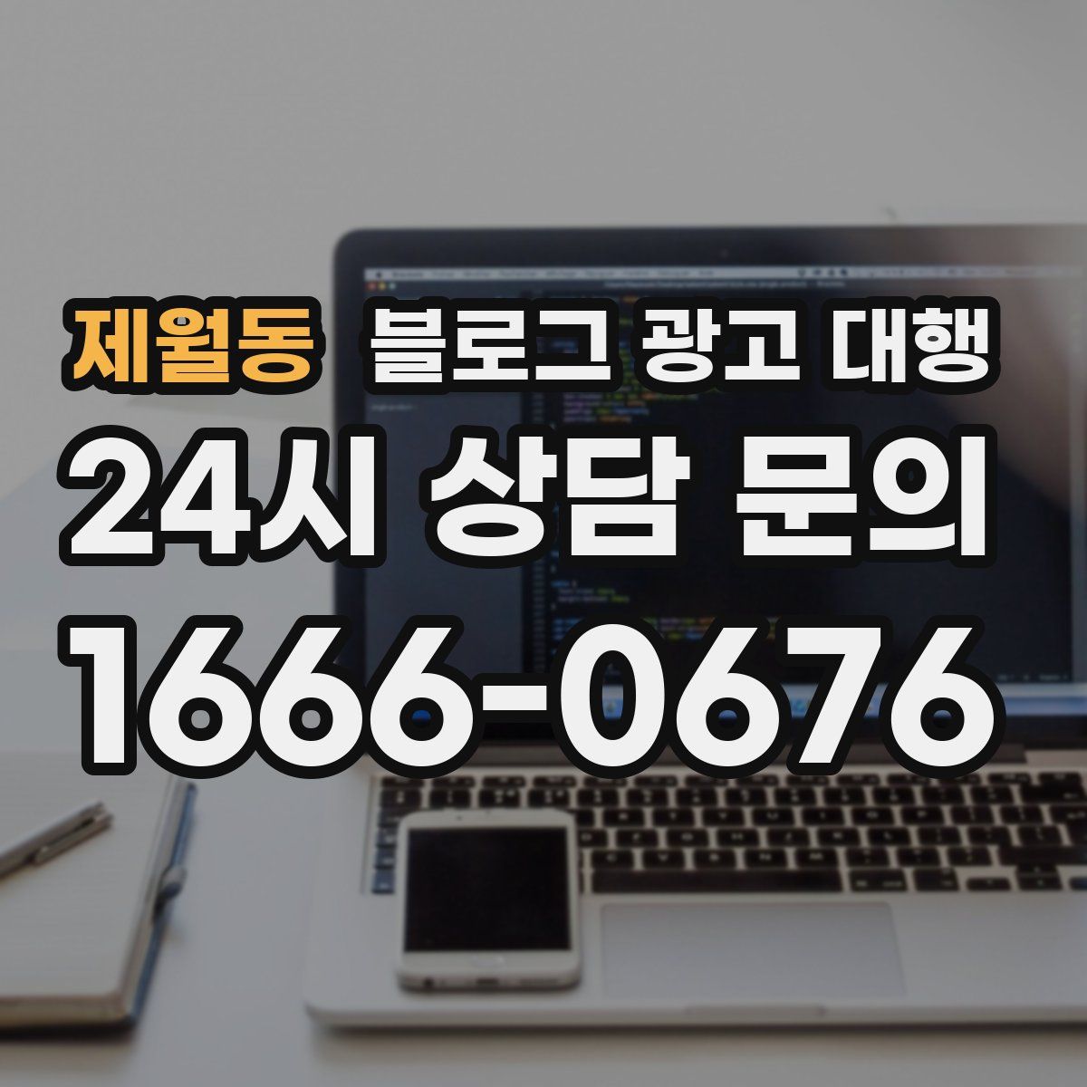 제월동 블로그 광고 대행